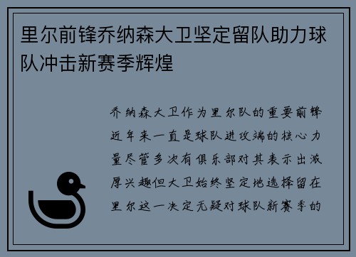 里尔前锋乔纳森大卫坚定留队助力球队冲击新赛季辉煌 里尔前锋乔纳森大卫坚定留队助力球队冲击新赛季辉煌