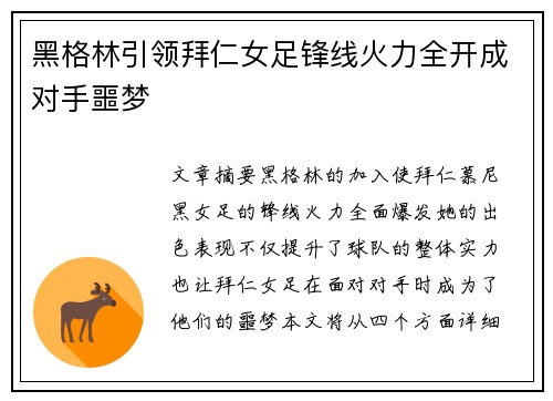 黑格林引领拜仁女足锋线火力全开成对手噩梦 黑格林引领拜仁女足锋线火力全开成对手噩梦