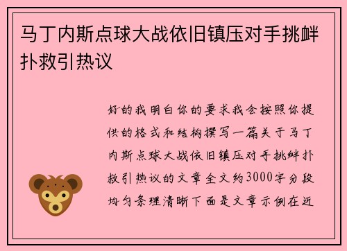 马丁内斯点球大战依旧镇压对手挑衅扑救引热议