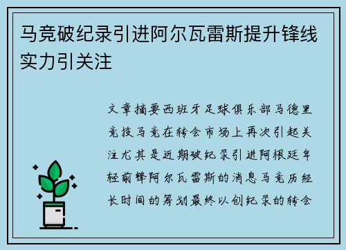 马竞破纪录引进阿尔瓦雷斯提升锋线实力引关注 马竞破纪录引进阿尔瓦雷斯提升锋线实力引关注