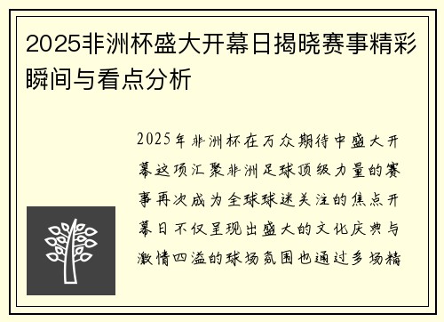 2025非洲杯盛大开幕日揭晓赛事精彩瞬间与看点分析
