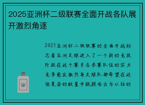 2025亚洲杯二级联赛全面开战各队展开激烈角逐