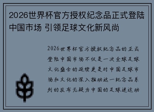 2026世界杯官方授权纪念品正式登陆中国市场 引领足球文化新风尚
