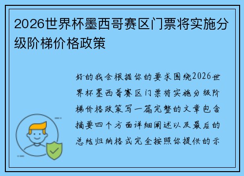 2026世界杯墨西哥赛区门票将实施分级阶梯价格政策