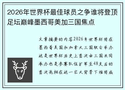2026年世界杯最佳球员之争谁将登顶足坛巅峰墨西哥美加三国焦点