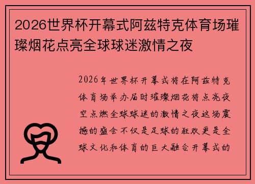 2026世界杯开幕式阿兹特克体育场璀璨烟花点亮全球球迷激情之夜