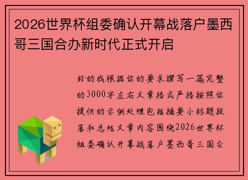 2026世界杯组委确认开幕战落户墨西哥三国合办新时代正式开启
