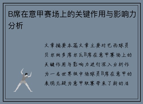 B席在意甲赛场上的关键作用与影响力分析