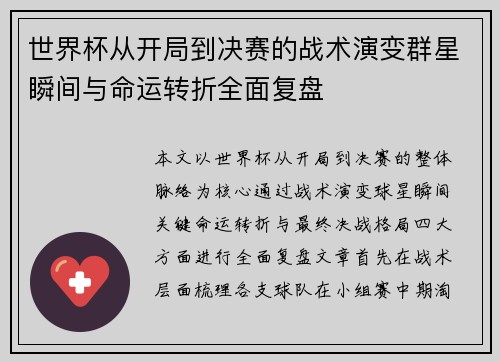 世界杯从开局到决赛的战术演变群星瞬间与命运转折全面复盘