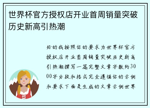 世界杯官方授权店开业首周销量突破历史新高引热潮