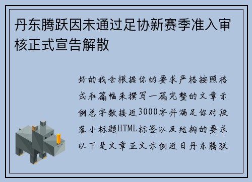 丹东腾跃因未通过足协新赛季准入审核正式宣告解散
