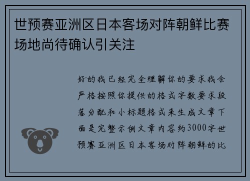 世预赛亚洲区日本客场对阵朝鲜比赛场地尚待确认引关注