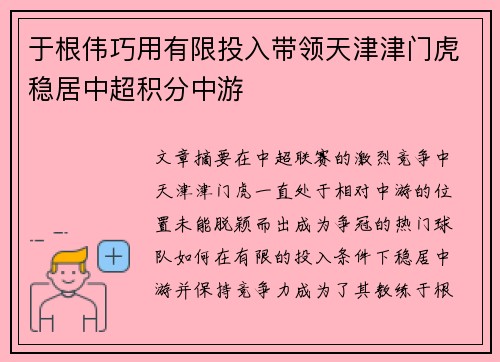 于根伟巧用有限投入带领天津津门虎稳居中超积分中游