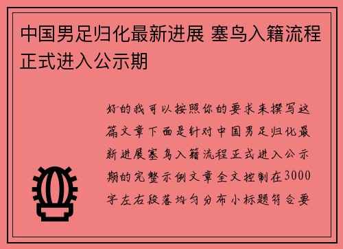 中国男足归化最新进展 塞鸟入籍流程正式进入公示期