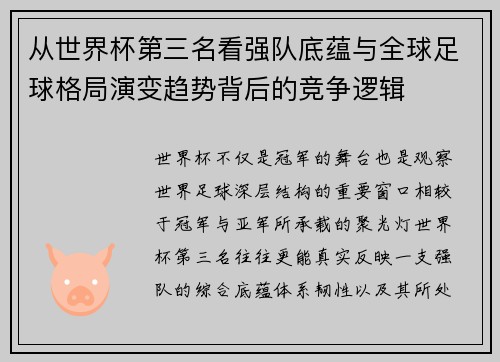 从世界杯第三名看强队底蕴与全球足球格局演变趋势背后的竞争逻辑