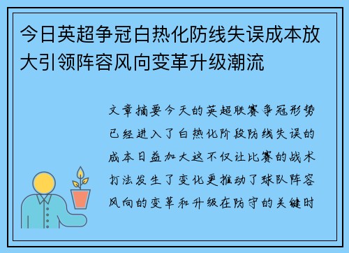 今日英超争冠白热化防线失误成本放大引领阵容风向变革升级潮流