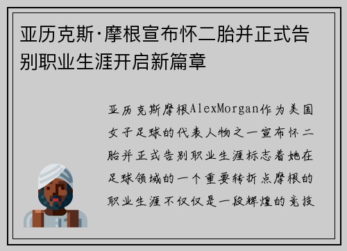 亚历克斯·摩根宣布怀二胎并正式告别职业生涯开启新篇章