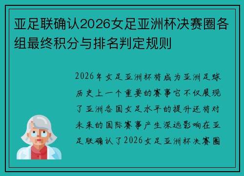 亚足联确认2026女足亚洲杯决赛圈各组最终积分与排名判定规则