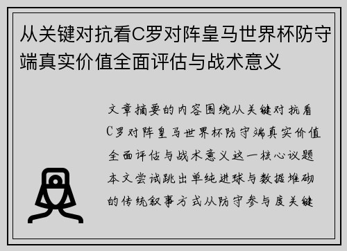 从关键对抗看C罗对阵皇马世界杯防守端真实价值全面评估与战术意义