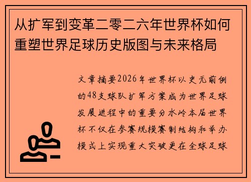 从扩军到变革二零二六年世界杯如何重塑世界足球历史版图与未来格局
