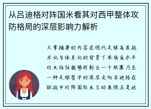 从吕迪格对阵国米看其对西甲整体攻防格局的深层影响力解析