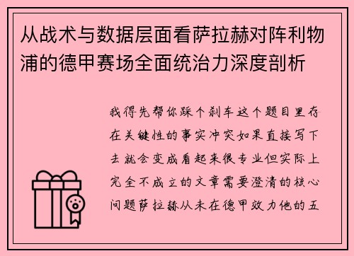 从战术与数据层面看萨拉赫对阵利物浦的德甲赛场全面统治力深度剖析
