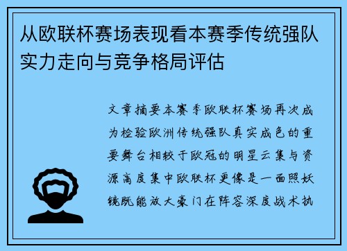 从欧联杯赛场表现看本赛季传统强队实力走向与竞争格局评估