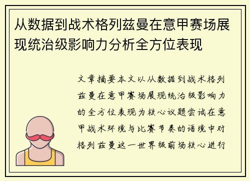 从数据到战术格列兹曼在意甲赛场展现统治级影响力分析全方位表现 从数据到战术格列兹曼在意甲赛场展现统治级影响力分析全方位表现