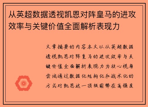 从英超数据透视凯恩对阵皇马的进攻效率与关键价值全面解析表现力 从英超数据透视凯恩对阵皇马的进攻效率与关键价值全面解析表现力