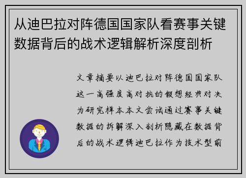 从迪巴拉对阵德国国家队看赛事关键数据背后的战术逻辑解析深度剖析