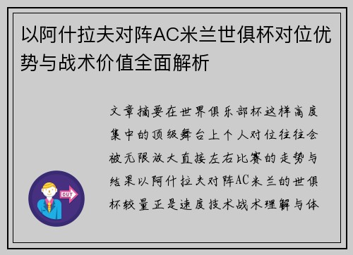 以阿什拉夫对阵AC米兰世俱杯对位优势与战术价值全面解析 以阿什拉夫对阵AC米兰世俱杯对位优势与战术价值全面解析