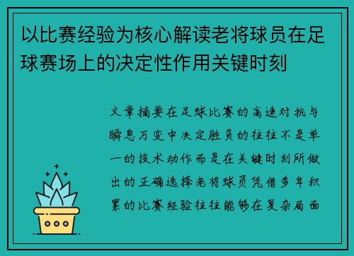 以比赛经验为核心解读老将球员在足球赛场上的决定性作用关键时刻