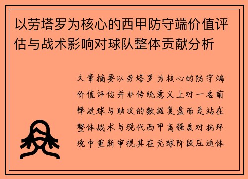 以劳塔罗为核心的西甲防守端价值评估与战术影响对球队整体贡献分析 以劳塔罗为核心的西甲防守端价值评估与战术影响对球队整体贡献分析