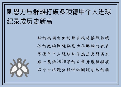 凯恩力压群雄打破多项德甲个人进球纪录成历史新高 凯恩力压群雄打破多项德甲个人进球纪录成历史新高