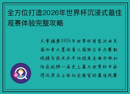 全方位打造2026年世界杯沉浸式最佳观赛体验完整攻略