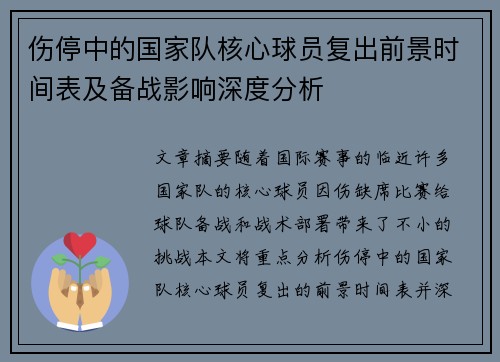伤停中的国家队核心球员复出前景时间表及备战影响深度分析