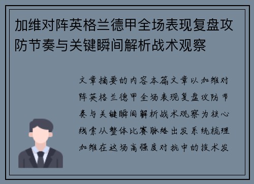 加维对阵英格兰德甲全场表现复盘攻防节奏与关键瞬间解析战术观察 加维对阵英格兰德甲全场表现复盘攻防节奏与关键瞬间解析战术观察