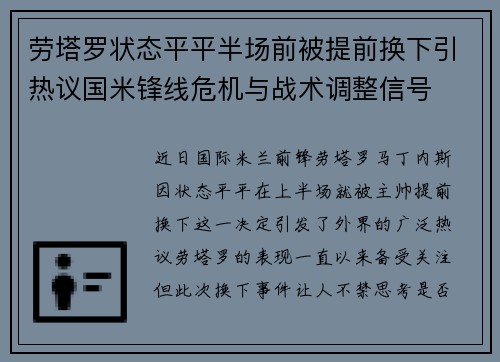 劳塔罗状态平平半场前被提前换下引热议国米锋线危机与战术调整信号