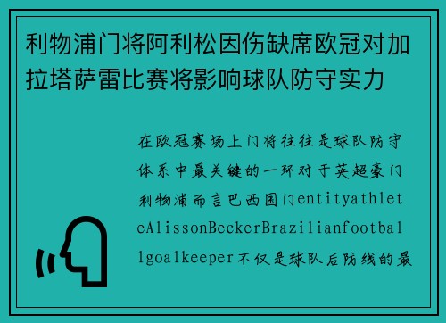 利物浦门将阿利松因伤缺席欧冠对加拉塔萨雷比赛将影响球队防守实力 利物浦门将阿利松因伤缺席欧冠对加拉塔萨雷比赛将影响球队防守实力