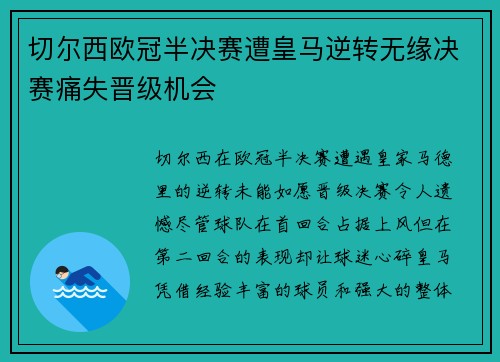 切尔西欧冠半决赛遭皇马逆转无缘决赛痛失晋级机会 切尔西欧冠半决赛遭皇马逆转无缘决赛痛失晋级机会