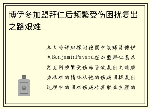 博伊冬加盟拜仁后频繁受伤困扰复出之路艰难