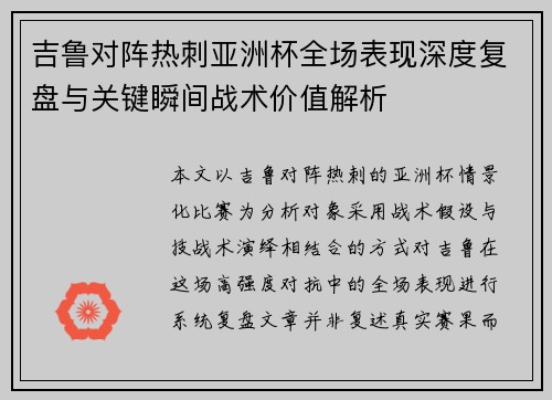 吉鲁对阵热刺亚洲杯全场表现深度复盘与关键瞬间战术价值解析