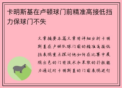 卡明斯基在卢顿球门前精准高接低挡力保球门不失 卡明斯基在卢顿球门前精准高接低挡力保球门不失