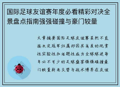 国际足球友谊赛年度必看精彩对决全景盘点指南强强碰撞与豪门较量 国际足球友谊赛年度必看精彩对决全景盘点指南强强碰撞与豪门较量