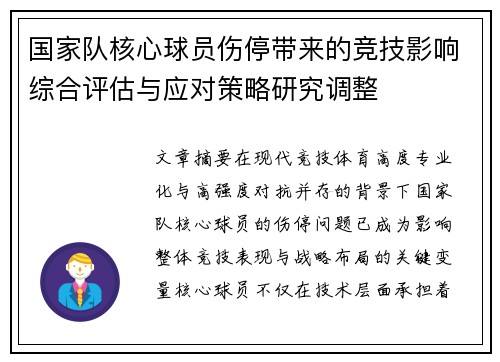 国家队核心球员伤停带来的竞技影响综合评估与应对策略研究调整 国家队核心球员伤停带来的竞技影响综合评估与应对策略研究调整