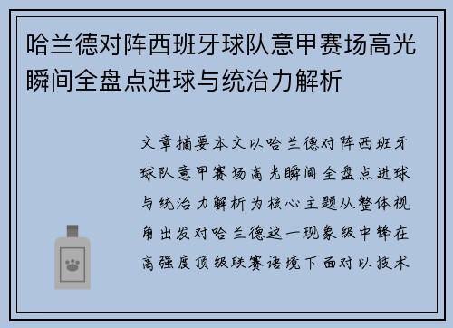哈兰德对阵西班牙球队意甲赛场高光瞬间全盘点进球与统治力解析 哈兰德对阵西班牙球队意甲赛场高光瞬间全盘点进球与统治力解析