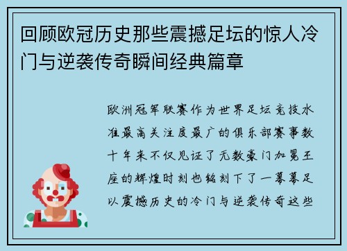 回顾欧冠历史那些震撼足坛的惊人冷门与逆袭传奇瞬间经典篇章 回顾欧冠历史那些震撼足坛的惊人冷门与逆袭传奇瞬间经典篇章