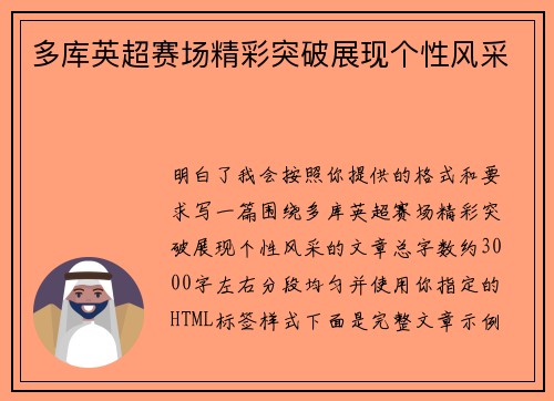 多库英超赛场精彩突破展现个性风采