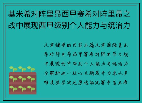 基米希对阵里昂西甲赛希对阵里昂之战中展现西甲级别个人能力与统治力全解析