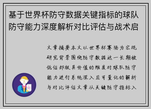 基于世界杯防守数据关键指标的球队防守能力深度解析对比评估与战术启示